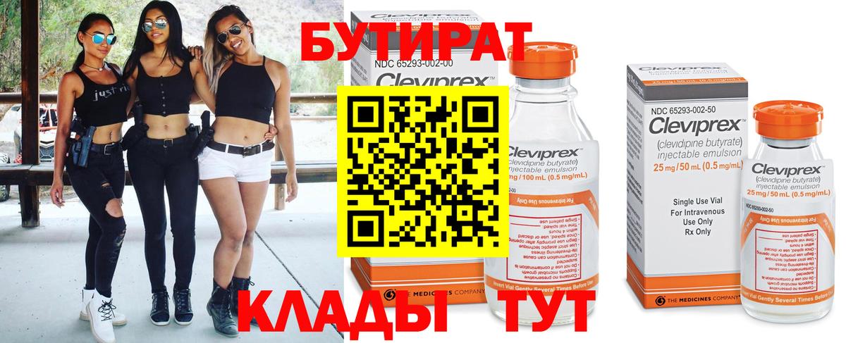 БУТИРАТ BDO Бутурлиновка