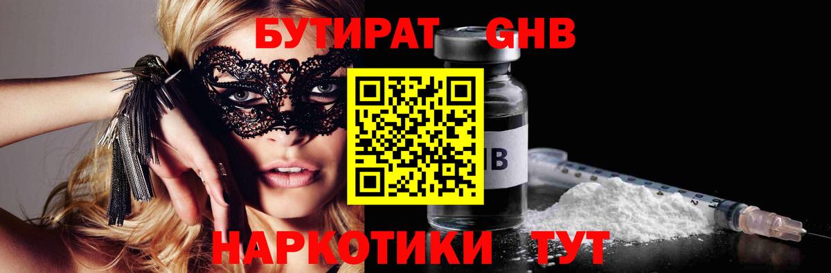 БУТИРАТ жидкий экстази  Вход с VPN  Бутурлиновка 
